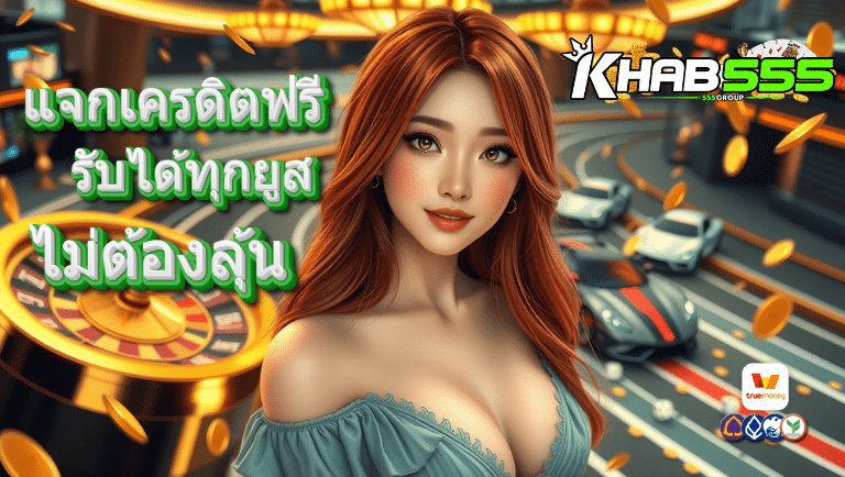 khab555 แจกเครดิตฟรี